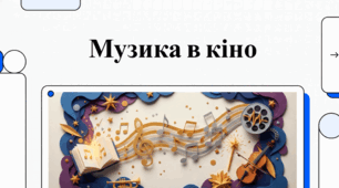 Музика в кіно