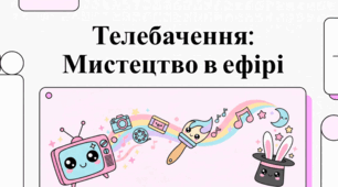 Телебачення
