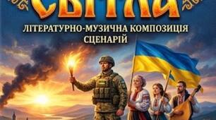 Сценарій літературно-музичної композиції патріотичного спрямування "Вартові світла"