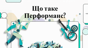 Що таке перформанс?