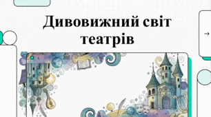 Дивовижний світ театрів