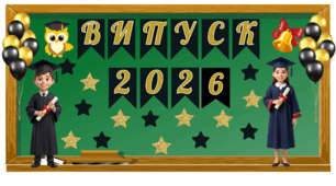 Оформлення дошки "Випуск 2026/7/8/9"