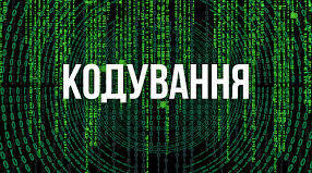 Підсумковий тест з теми "Кодування" 8 клас (НУШ)