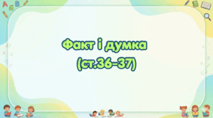 Факт і думка (ст. 36-37) (Післябукварик, 1 клас, О. Л. Іщенко, С. П. Логачевська)