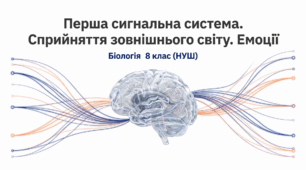 Презентація Перша сигнальна система. Сприйняття зовнішнього світу. Емоції 8 клас НУШ (відеоогляд +інфографіка)