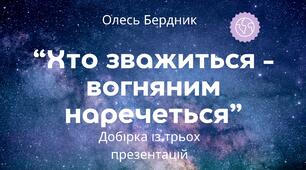 Українська література. О.Бердник. "Хто зважиться - вогняним наречеться". Добірка презентацій для вивчення повісті  від А до Я!!!(3 ПРЕЗЕНТАЦІЇ - 56+50+65 слайдів!!!) + ПОДАРУНОК!!!!