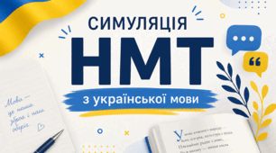 Симуляція НМТ з української мови. Тест № 3