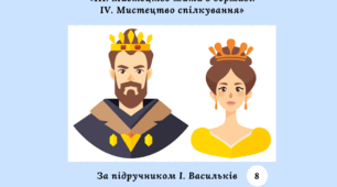Діагностична контрольна робота до розділів «III. Мистецтво жити в державі. IV. Мистецтво спілкування» 8 клас (за І. Васильків)