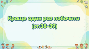 Краще один раз побачити (ст.38-39)