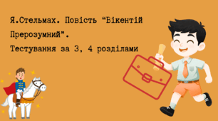 Я.Стельмах. Повість "Вікентій Прерозумний". Тестування за 3, 4 розділами