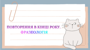 5 клас НУШ. Повторення в кінці року. Фразеологія