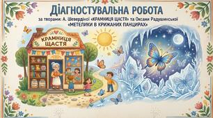 Діагностувальна робота за творами А. Шевердіної «Крамниця щастя» та Оксани Радушинської «Метелики в крижаних панцирах»