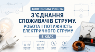 Тематична контрольна робота №5 з фізики (8 клас, НУШ) | З’єднання споживачів струму. Робота і потужність електричного струму | 2 варіанти | з відповідями та розв’язками