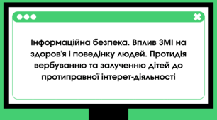 Інформаційна безпека. Вплив ЗМІ на здоров'я і поведінку людей. Протидія вербуванню та залученню дітей до протиправної інтерет-діяльності