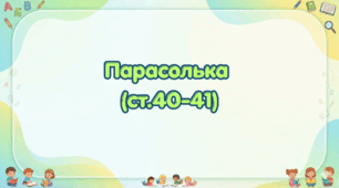 Парасолька (ст.40-41) (Післябукварик, 1 клас, О. Л. Іщенко, С. П. Логачевська)