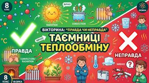 Вікторина (правда/неправда) "Таємниці теплообміну"
