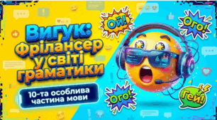 Вигук: Фрілаесер у світі граматики (Вигук як особлива частина мови. Групи вигуків за значенням. Дефіс у вигуках. Кома та знак оклику в реченнях із вигуками)