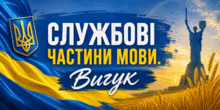 Навчальна добірка: «Службові частини мови. Вигук»