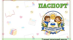 Паспорт учня/учениці початкових класів