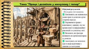 Праця і дозвілля у минулому і тепер. 6 клас. Україна і світ: вступ до історії та громадянської освіти. За підручником авторів Кафтан М., Костюк І., Новікова К.