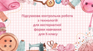 Підсумкова річна контрольна робота для екстернатної форми навчання з технологій  5 клас