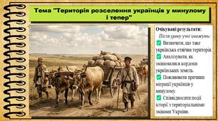 Територія розселення українців у минулому і тепер. 6 клас. Україна і світ: вступ до історії та громадянської освіти. За підручником авторів Кафтан М., Костюк І., Новікова К.