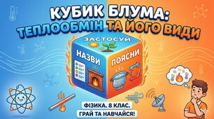 Кубик Блума "Теплообмін та його види"