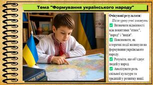 Формування українського народу. 6 клас. Україна і світ: вступ до історії та громадянської освіти. За підручником авторів Кафтан М., Костюк І., Новікова К.