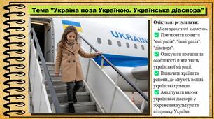 Україна поза Україною. Українська діаспора. 6 клас. Україна і світ: вступ до історії та громадянської освіти. За підручником авторів Кафтан М., Костюк І., Новікова К.