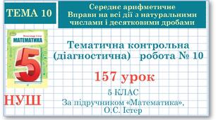 5 клас. Математика. Діагностувальна робота №10.  Середнє арифметичне. Всі дії з десятковими дробами