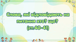Слова, які відповідають на питання хто?що? (ст.42-43)