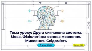 Презентація "Друга сигнальна система. Мова. Фізіологічна  основа мовлення. Мислення. Свідомість" 8 НУШ (Інфографіка +відеоогляд)