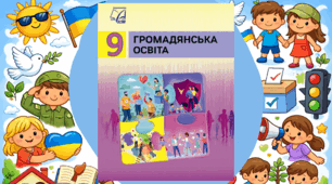 Річна комплексна підсумкова робота / КПР / Діагностична робота (ГР 1, ГР 2, ГР 3) з громадянської освіти / ГО 9 клас НУШ (до підручника Васильків І.)