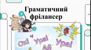 Граматичний фрілансер (Вигук як особлива частина мови. Групи вигуків за значенням. Дефіс у вигуках. Кома та знак оклику в реченнях із вигуками)