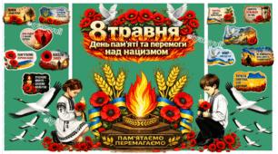 8 ТРАВНЯ  ДЕНЬ ПАМ'ЯТІ ТА ПЕРЕМОГИ НАД НАЦИЗМОМ