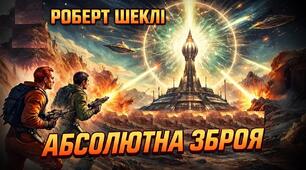 Роберт Шеклі «Абсолютна зброя»