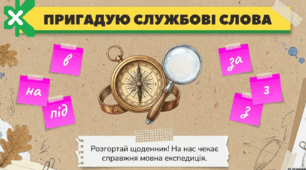 ПРИГАДУЮ СЛУЖБОВІ СЛОВА