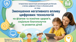 Інтерактивна презентація для батьків «Цифрова гігієна та безпека дітей дошкільного віку»