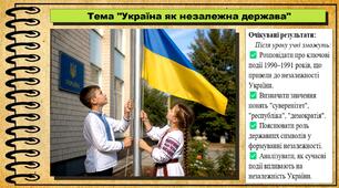 Україна як незалежна держава. 6 клас. Україна і світ: вступ до історії та громадянської освіти. За підручником авторів Кафтан М., Костюк І., Новікова К.