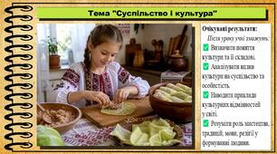 Суспільство і культура. 6 клас. Україна і світ: вступ до історії та громадянської освіти. За підручником авторів Кафтан М., Костюк І., Новікова К.