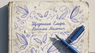 Презентація до твору Наталки Малетич «Щоденник Ельфа»