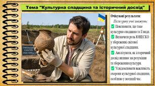 Культурна спадщина та історичний досвід. 6 клас. Україна і світ: вступ до історії та громадянської освіти. За підручником авторів Кафтан М., Костюк І., Новікова К.