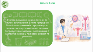 Презентація, конспект уроку та робочі аркуші на тему "Статеве розмноження й онтогенез та наукові дослідження. Вплив природних й соціальних чинників середовища на статеву систему та онтогенез людини". 8 клас НУШ