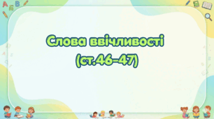 Слова ввічливості (ст. 46-47) (Післябукварик, 1 клас, О. Л. Іщенко, С. П. Логачевська)
