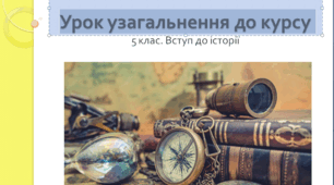 5 клас. Вступ до історії. Урок узагальнення до курсу