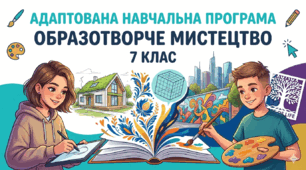 Адаптована навчальна програма з образотворчого мистецтва для 7 класу за програмою Л. Кондратової