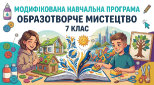Модифікована навчальна програма з образотворчого мистецтва для 7 класу за програмою Л. Кондратової