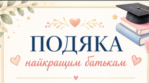 Подяка батькам учнів на останній дзвоник