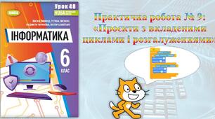 Інструктаж з БЖД. Практична робота № 6 «Проєкти з вкладеними циклами і розгалуженнями». (ГР1, ГР2)
