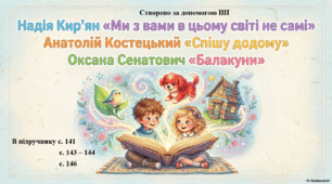 Презентація до уроку літературного читання. Надія Кир'ян "Ми з вами в цьому світі не самі", Анатолій Костецький "Спішу додому", Оксана Снатович "Балакуни"